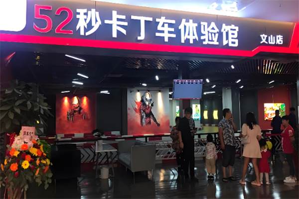 52秒卡丁车俱乐部 52秒卡丁车俱乐部