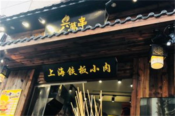 熊记六万串 熊记六万串