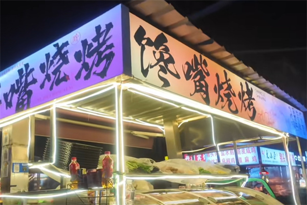 馋嘴烧烤 馋嘴烧烤