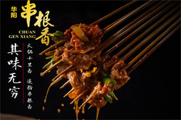 华阳串根香