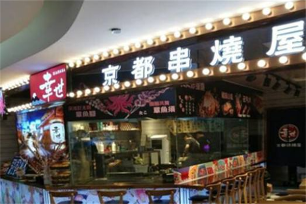 幸世京都串烧屋 幸世京都串烧屋