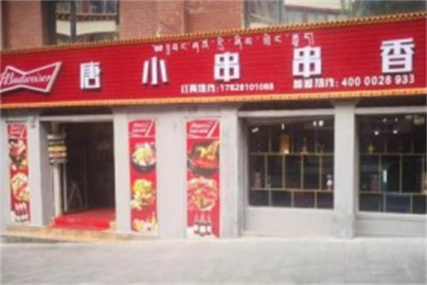 唐小串串香 唐小串串香