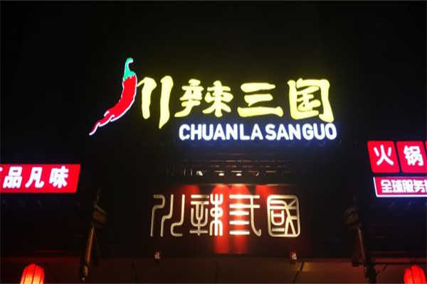 川辣三国串串 川辣三国串串