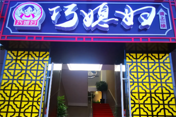 巧媳妇串串香 巧媳妇串串香