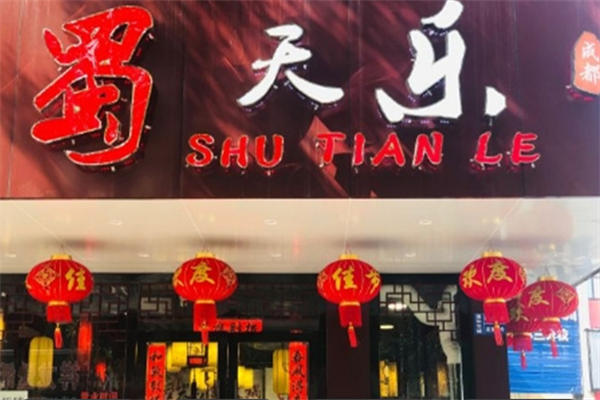 蜀天乐串串