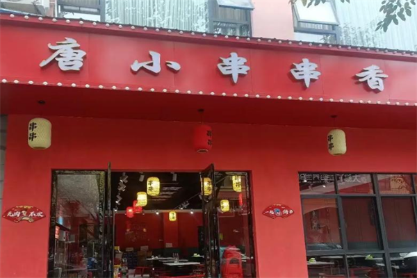唐小串串香 唐小串串香