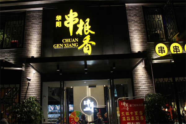 华阳串根香