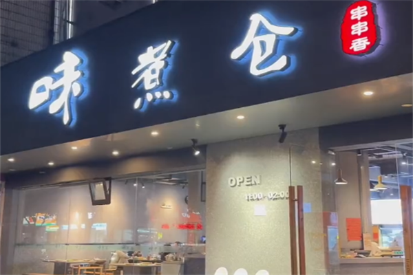 味煮仓串串 味煮仓串串