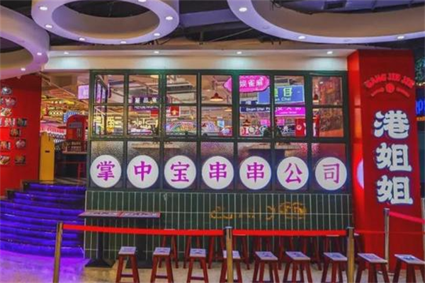 港姐姐串串 港姐姐串串