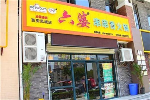 六婆砂锅串串香