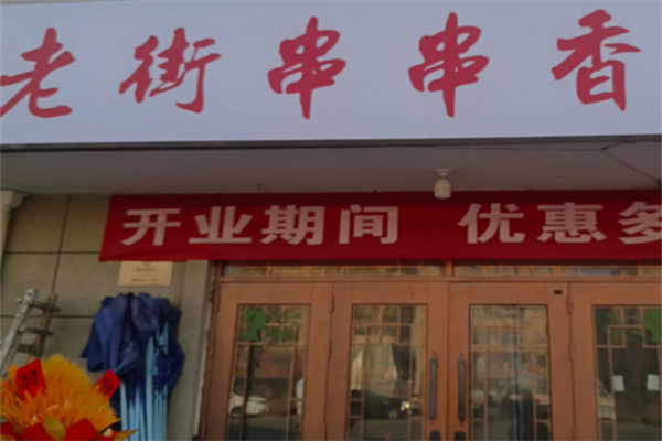 老街串串香