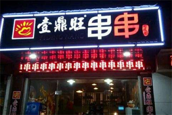 壹鼎旺冷锅串串香店 壹鼎旺冷锅串串香店