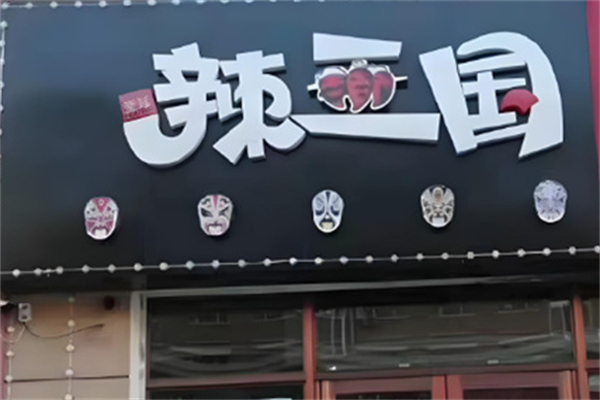 辣三国川蜀串串香