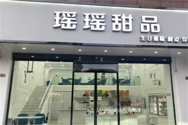 瑶瑶甜品 瑶瑶甜品