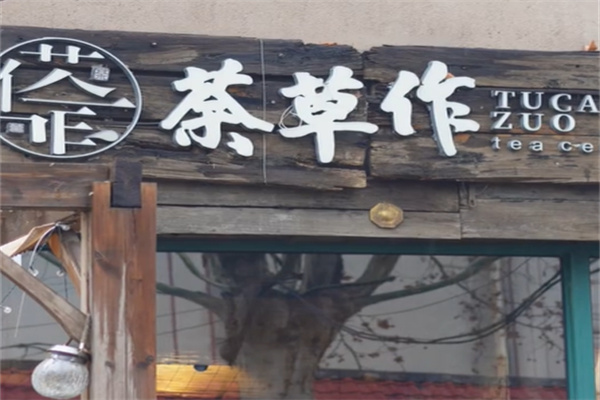 茶草作 茶草作