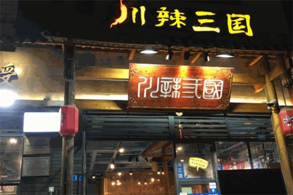 川辣三国串串 川辣三国串串