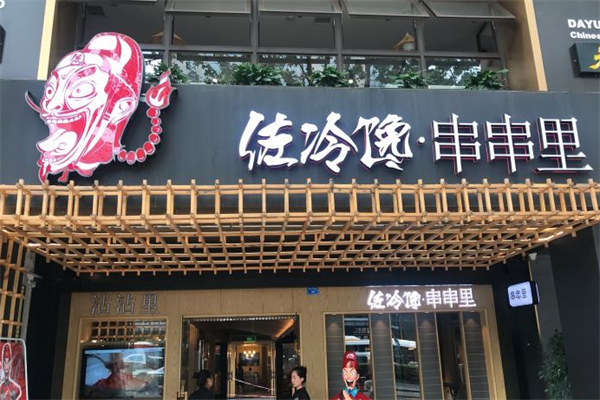 佐冷馋串串里 佐冷馋串串里