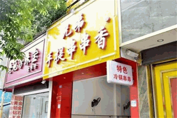兄弟手提串串香 兄弟手提串串香