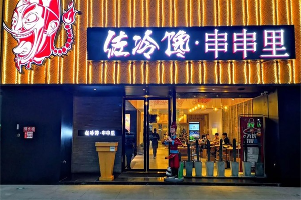 佐冷馋串串里 佐冷馋串串里