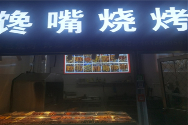 馋嘴烧烤 馋嘴烧烤