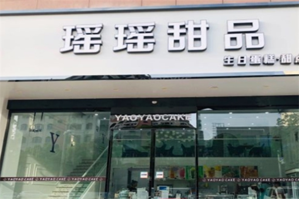 瑶瑶甜品 瑶瑶甜品