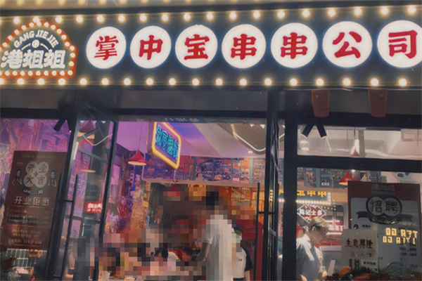 港姐姐串串 港姐姐串串