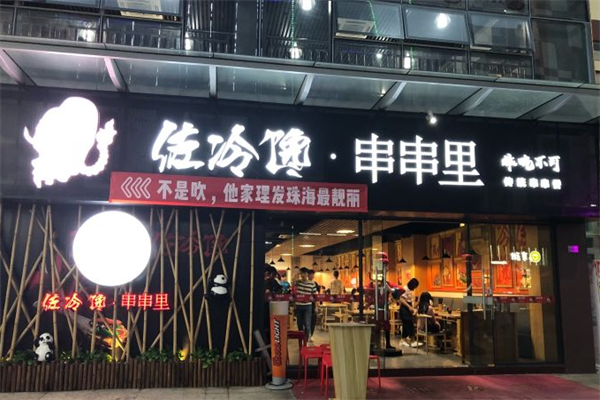 佐冷馋串串里 佐冷馋串串里