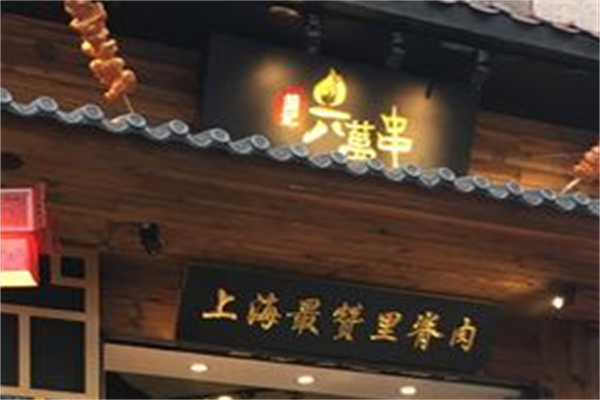 熊记六万串 熊记六万串