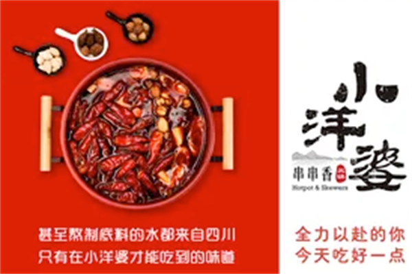小洋婆串串香