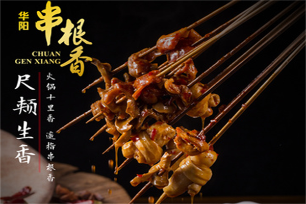 华阳串根香