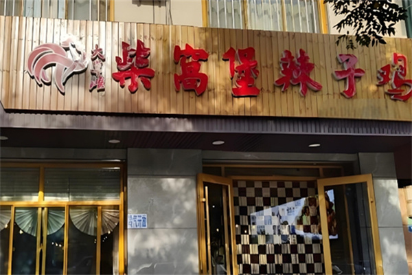 柴窝堡辣子鸡 柴窝堡辣子鸡