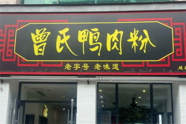 曾氏鸭肉粉
