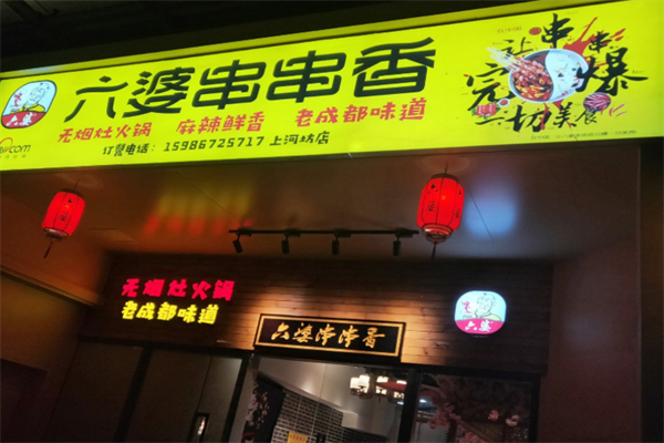 六婆砂锅串串香