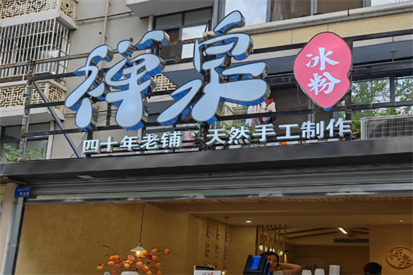 禅泉冰粉 禅泉冰粉