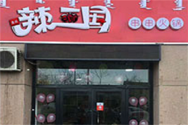 辣三国串串香 辣三国串串香