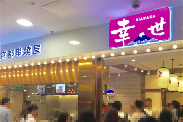 幸世京都串烧屋 幸世京都串烧屋