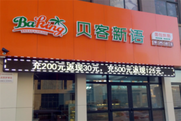 贝客新语蛋糕 贝客新语蛋糕