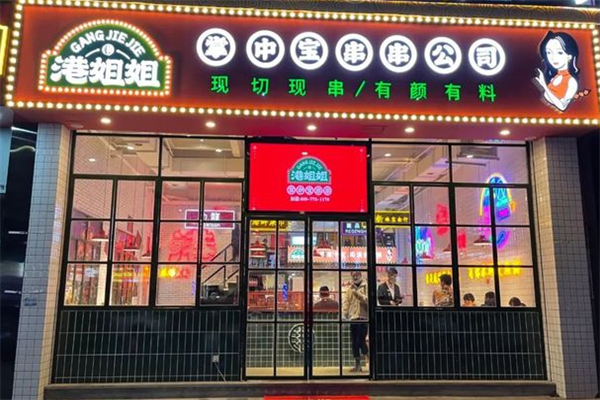 港姐姐串串 港姐姐串串