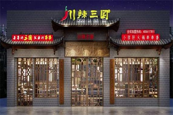 川辣三国串串 川辣三国串串