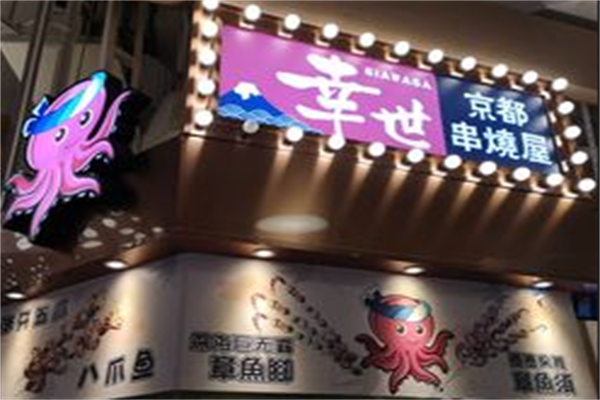 幸世京都串烧屋 幸世京都串烧屋