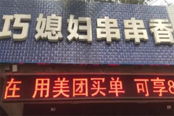 巧媳妇串串香 巧媳妇串串香