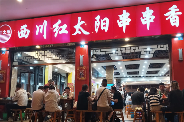 红太阳串串香 红太阳串串香
