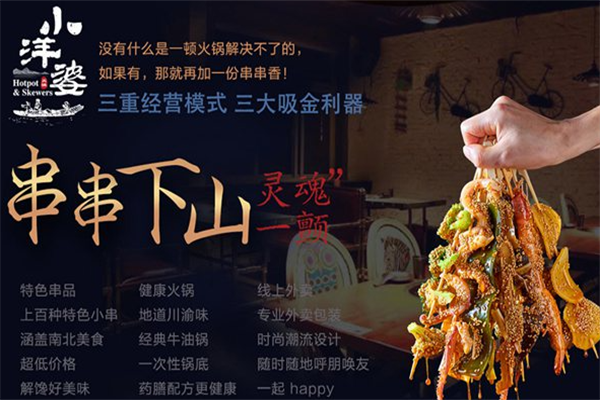 小洋婆串串香