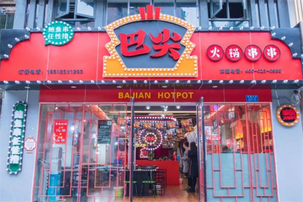 巴尖串串