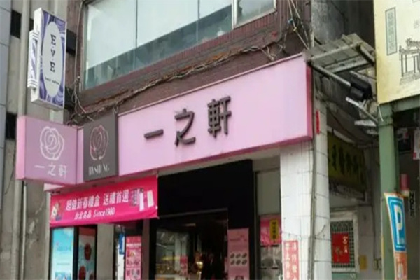 一之轩蛋糕加盟
