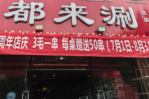 都来涮串串 都来涮串串