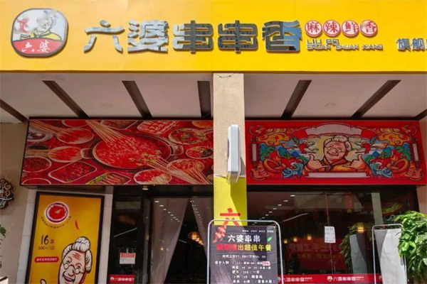 六婆砂锅串串香