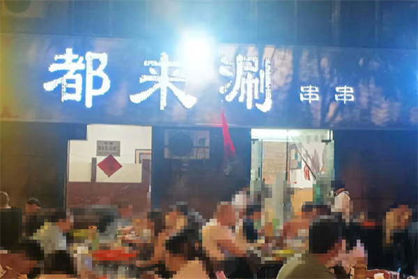 都来涮串串 都来涮串串