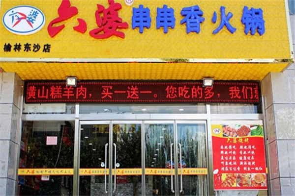 六婆砂锅串串香
