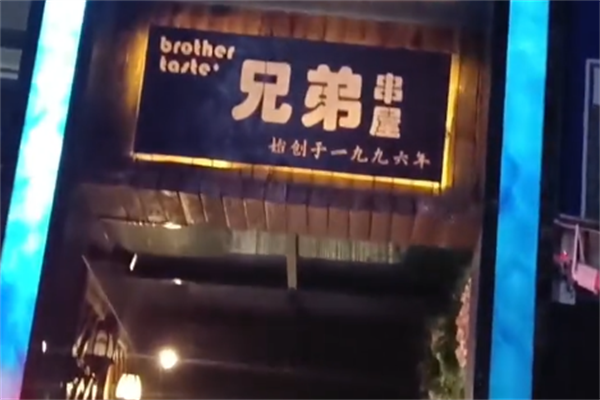兄弟串屋 兄弟串屋